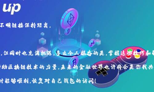 区块链钱包登陆不上去了？解决方案与注意事项

区块链钱包, 登陆问题, 解决方案/guanjianci

引言：数字资产管理的重要性
随着区块链技术的发展和数字资产的普及，越来越多的人开始使用区块链钱包来管理他们的加密货币。这些数字钱包成为了人们与区块链网络互动的重要工具，扮演着保存、交易和管理资产的角色。然而，很多用户在使用过程中会面临登陆不上去的问题，这无疑会让人感到焦虑与困惑。究竟如何解决这一问题，恢复对自己珍贵资产的访问呢？

常见登陆问题解析
区块链钱包登陆问题可能由多种因素引起，了解这些问题的根源是找到解决方案的第一步。
ul
    listrong密码错误：/strong这是最常见的问题之一。许多人在长时间未使用钱包后，往往会忘记他们的密码。/li
    listrong网络连接不稳定：/strong登陆区块链钱包需要稳定的网络连接，如果网络不通畅，可能无法验证用户的身份。/li
    listrong钱包软件故障：/strong钱包应用程序本身可能会出现崩溃或更新问题，导致无法正常登陆。/li
    listrong双重验证问题：/strong许多钱包设有双重验证机制，如果你的手机丢失或未能接收验证码，登陆将受到影响。/li
/ul

第一步：检查网络和应用状态
首先，当你发现自己无法登陆时，要检查网络连接是否正常。有时候，在信号较差的环境中使用手机，会导致无法顺利连接到区块链网络。
此外，确保你正在使用的是钱包的最新版本。定期更新应用程序不仅能提高功能，还能修复潜在的安全漏洞和使用错误。多么令人振奋！仅需几分钟就能将你的钱包软件更新到最新版本，从而避免登陆问题。

第二步：确认密码的准确性
在确认网络无问题后，接下来需要仔细检查你的密码。尤其是在输入密码时，注意大小写、特殊字符是否正确。如果你有修改过密码的习惯，考虑一下最近的修改记录。
当你仍然无法确认密码时，不妨尝试使用“找回密码”功能。虽然这可能需要一段时间，但为了恢复你的钱包访问权限，值得一试！

第三步：应对双重验证问题
如果你的钱包启用了双重验证，确保你能够接收到验证码。在许多情况下，手机没有信号或无法接收短信会导致这一问题的发生。
在紧急情况下，你可以查看钱包设置是否有提供备份验证选项，比如使用电子邮件或备用手机进行验证，这将为你提供更多的灵活性，帮助你快速登陆。

第四步：寻求客服支持
如果以上步骤都不能解决问题，最有效的方式就是联系钱包提供方的客服支持。他们通常会有专门的技术团队处理这些问题，能够为你提供针对性的解决方案。
在与客服交流时，详细描述你的问题，包括你尝试过的步骤和出现的错误信息，这样有助于客服更快地找到问题所在并提供解决方案。

第五步：安全注意事项
在解决登陆问题时，整个过程需要保持警惕。安全至关重要，尤其是在涉及到你的数字资产时。确保你使用的是钱包的官方渠道，与任何非法或不明链接保持距离。
为了进一步保护你的数字资产，建议做好备份。无论是密码、助记词，还是私钥，应该妥善保管，确保在需要时随时能够找回！

总结：保持冷静与积极的心态
登陆钱包时遇到问题是许多用户的共同经历，但通过冷静的应对和查找解决方案，通常能够顺利解决。储存和管理数字资产的过程虽充满挑战，但同时也充满机遇。多么令人振奋的是，掌握这些技巧和解决方案后，未来在使用区块链钱包时你将会更加自信和从容！

无论如何，请记住，数字资产的世界充满着变化与发展，保持学习的态度，及时更新自己的知识，才能在这个充满创新的领域中立于不败之地！借助区块链技术的力量，未来的金融世界也许将会是你我共同参与和创造的精彩旅程！

此内容涵盖了你可能遇到的几种常见区块链钱包登陆问题及其解决方案，帮助你更有效地管理与保护你的数字资产。希望你在处理这些问题时能够顺利，恢复对自己钱包的访问！