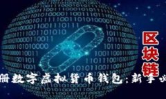 如何注册数字虚拟货币钱包：新手必看