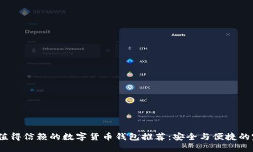 2023年值得信赖的数字货币钱包推荐：安全与便捷的完美结合