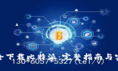 如何安全下载比特派：完整指南与实用