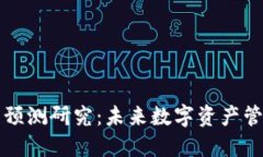 区块链钱包发展预测研究：未来数字资