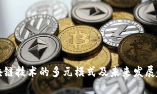 区块链技术的多元模式及未来发展趋势