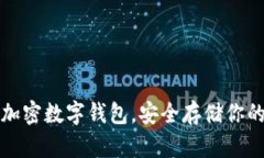 轻松下载加密数字钱包，安全存储你的