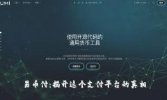 易币付：揭开这个支付平台的真相