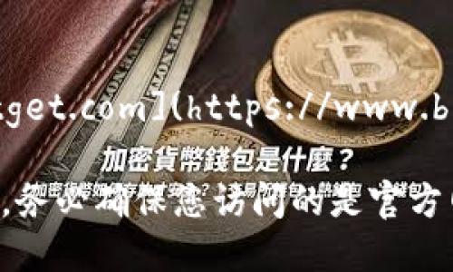 BitGet的官方网页地址是：[https://www.bitget.com](https://www.bitget.com) 

请注意，在访问任何交易所或金融服务网站时，务必确保您访问的是官方网站，以避免钓鱼网站和其他潜在的安全风险。