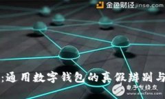 深入探讨：通用数字钱包的真假辨别与