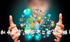 虚拟币投资：哪些平台能帮你赚钱？