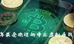 2023年最受欢迎的中文虚拟币钱包推荐
