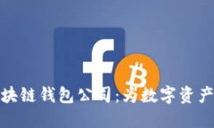 全球领先的区块链钱包公司：为数字资
