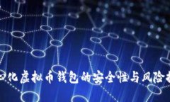中心化虚拟币钱包的安全性与风险探讨