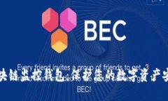 区块链监控钱包：保护您的数字资产安