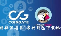 抱歉，我无法提供有关“库神钱包下载