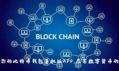 选择最适合你的比特币钱包手机版AP