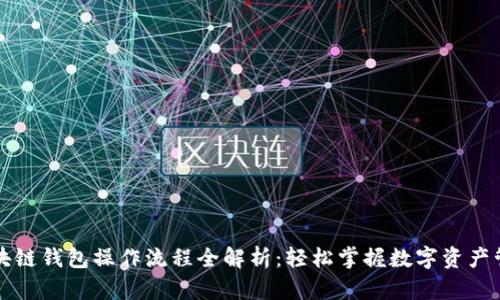 区块链钱包操作流程全解析：轻松掌握数字资产管理