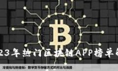 2023年热门区块链APP榜单解析