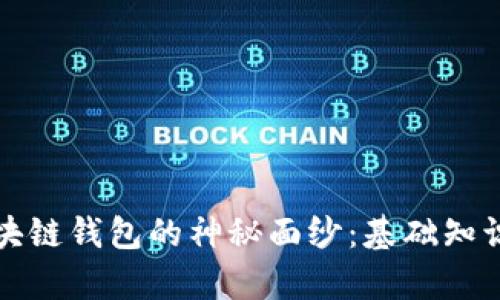 揭开区块链钱包的神秘面纱：基础知识全解析