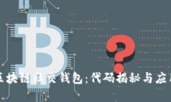 开源区块链社交钱包：代码揭秘与应用