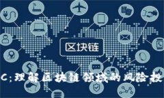 币圈VC：理解区块链领域的风险投资角