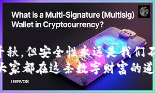   十大虚拟币交易APP排行榜：选择安全、便捷的数字资产平台 / 
 guanjianci 虚拟币,交易APP,数字资产 /guanjianci 

引言：数字资产时代的崛起
随着科技的飞速发展，虚拟币作为新兴的金融资产形式，正在引发全球的关注。从比特币到以太坊，各类数字货币的价值日益攀升，虚拟币交易APP也如雨后春笋般涌现。对于想要投资这片新蓝海的用户而言，选择一款安全、稳定而且功能丰富的交易平台显得格外重要。多么令人振奋！在这里，我们将为大家介绍十大虚拟币交易APP排行榜，带你走进这一数字财富的世界。

1. Binance（币安）
作为全球最大的数字货币交易所之一，Binance因其流畅的用户界面、丰富的交易选项以及极高的安全性而备受青睐。用户可以在平台上进行现货交易、期货交易、杠杆交易等多种形式。支持几百种虚拟币的交易，满足了不同投资者的需求！
Binance还提供了币安智能链（BSC），这是一个支持智能合约的平台，用户可以在此进行去中心化交易，体验到“去中介化”的力量。多么令人惊叹的创新！此外，Binance还推出了币安卡，支持用户用加密货币进行日常消费，真正实现了虚拟资产的生活化。

2. Coinbase（美国Coinbase）
如果你是一位初学者，Coinbase将是一个理想的选择。它以简单易用的界面和强大的安全性闻名，用户在几分钟内便可完成注册并开始交易！同时，Coinbase还提供了丰富的学习资料，帮助新手更好地理解虚拟币的相关知识。
Coinbase同时支持比特币、以太坊和其他多种加密货币的交易，适合各种投资需求。更重要的是，Coinbase专注于合规，保证用户的交易安全和资产安全，让用户体验到更多的安心与信任。真是一款值得信赖的交易APP！

3. Kraken（克拉肯）
成立于2011年的Kraken，是全球最早的几个比特币交易所之一，以其强大的安全性和低交易费用受到用户的喜爱。Kraken提供了现金交易、杠杆交易等多种功能，支持多种主流虚拟币交易。
除了提供多种交易选项，Kraken还特别强调用户的安全和隐私！平台为用户提供了两步验证、冷钱包存储等多重安全机制。对于那些重视资产安全的用户来说，Kraken无疑是一个令人振奋的选择！

4. Huobi（火币）
火币是一个位于新加坡的全球数字货币交易平台，能够满足用户多样化的投资需求。火币交易量大，支持众多币种交易，是许多投资者的优选平台。此外，火币还推出了“火币大学”项目，致力于教育用户金融知识和数字货币交易技能，让更多人了解这项技术背后的潜力。
火币平台还拥有丰富的市场分析和优质的客户服务，让用户在交易过程中感受到无微不至的关怀和支持。多么令人感动的服务态度！

5. Bitfinex（比特芬克斯）
Bitfinex是一款功能全面的数字货币交易平台，专注于高端用户和机构投资者。该平台提供了多种交易工具，包括现货交易、保证金交易以及OTC（场外交易），满足不同用户的需求。用户还可以自定义交易界面，选择适合自己的功能模块。多么人性化的设计！
Bitfinex还具有高流动性和较低的交易成本，吸引了大量的交易者。值得一提的是，Bitfinex在安全性方面也下了很大功夫，用户资金的安全性得到了最大限度的保障。

6. KuCoin（库币）
KuCoin是一家新兴的加密货币交易平台，其提供了上千种虚拟币的交易。KuCoin的用户界面操作简单，适合新手用户。而对于资深投资者，KuCoin提供了许多专业的功能和工具，让交易变得更加灵活和高效！
KuCoin还推出了“KuCoin Shares”（KCS），用户持有KCS后可以享受交易手续费折扣！真是一个令人心动的优惠！

7. OKEx（欧易）
OKEx是一个多元化的数字资产交易平台，中华民族的骄傲，它支持多种币种的交易以及多种衍生品交易。OKEx还很注重教育培训，设立了多个学习板块，旨在帮助用户加强金融知识储备，提升交易能力。
在安全性方面，OKEx同样做得非常出色，多重安全机制保障用户资产安全。同时，OKEx的全球团队在各地域设立了本地化服务，确保用户在不同环境下的需求都能够被及时满足！

8. Bitstamp（比特stamp）
作为欧洲历史最悠久的数字货币交易平台之一，比特stamp以其可靠的交易服务而闻名。其平台设计，非常适合初学者使用。同时，Bitstamp遵循严格的合规要求，具备良好的信誉和用户口碑！
此外，Bitstamp还提供了多种法币交易对，方便用户进行法币与加密资产之间的转换，给用户带来了更大的便利。多么贴心的服务！

9. Gemini（双子星）
Gemini是由Winklevoss兄弟创立的加密货币交易平台，以安全和合规著称。作为一家受监管的交易所，Gemini致力于为用户提供安全的交易体验。它不仅支持多种主流虚拟币交易，还提供了独特的Gemini Earn功能，让用户在数字资产上赚取利息！
Gemini凭借用户友好的界面以及出色的客户服务，迅速走进了大量投资者的视野！多么激动人心的金融创新！

10. Gate.io（柚子交易所）
Gate.io是一款历史悠久的数字货币交易所，拥有丰富的交易选择和良好的安全性。其平台经常推出不同的交易活动，为用户提供更多的交易机会！Gate.io还注重用户体验，提供多种API接口，方便专业交易者进行高频交易。
在Gate.io上，用户不仅能够方便地交易各类虚拟币，平台的社区功能也让用户可以更好地与他人交流、分享经验，多么温暖的社区氛围！

总结：安全与便利并重，谨慎选择
在如今充满机遇与挑战的数字资产时代，选择合适的虚拟币交易APP不仅关系到我们的投资回报，更是确保我们资产安全的关键一步。其它的应用软件在功能上或许各有千秋，但安全性永远是我们不可以忽视的重要因素。
我们今天盘点的十款交易平台，各具特色，拥有卓越的用户体验和安全保障。无论你是投资新手还是资深玩家，相信总能在其中找到一款适合自己的虚拟币交易APP。加油，大家都在这条数字财富的道路上，寻梦追梦，站在时代的风口浪尖，一起迎接属于我们的未来吧！多么令人期待的旅程！