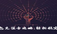 : 欧意钱包充值全攻略：轻松搞定钱包