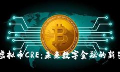 虚拟币CRE：未来数字金融的新星