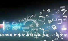 如何安全地将数字货币转入冷钱包：一