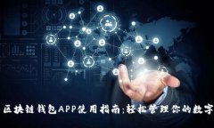 国内区块链钱包APP使用指南：轻松管理