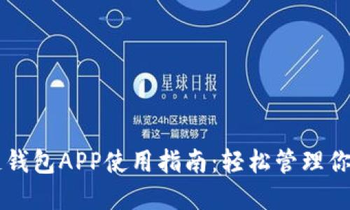 国内区块链钱包APP使用指南：轻松管理你的数字资产