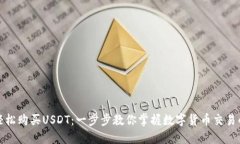 如何轻松购买USDT：一步步教你掌握数