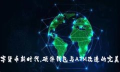 在数字货币新时代，硬件钱包与ATM改造