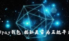 1. Upay钱包：揭秘是否为正规平台