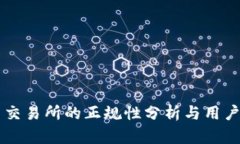 热币交易所的正规性分析与用户指南
