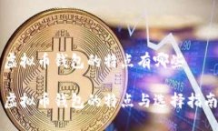 虚拟币钱包的特点有哪些虚拟币钱包的