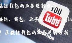 区块链钱包的业务逻辑分析区块链, 钱