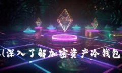 安全储存！深入了解加密资产冷钱包的