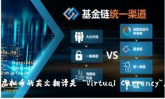 虚拟币的英文翻译是 ＂Virtual Currency＂