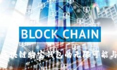 探索区块链购宝钱包的无限可能与应用