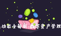 BK钱包功能全解析：数字资产管理新体