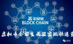 如何利用虚拟币余额生成器实现快速资