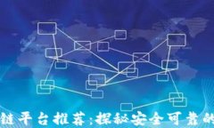 国内正规的区块链平台推荐：探秘安全