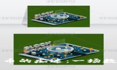 美国人对狗狗币的痴迷：一场数字货币