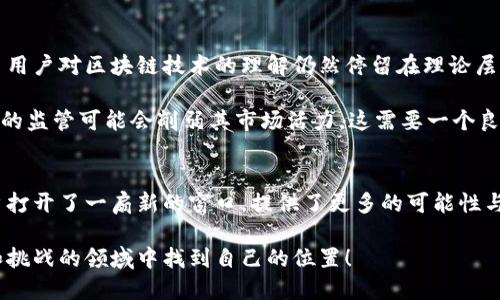区块链钱包中的小银行是什么？揭秘数字资产管理新方式

区块链钱包, 数字资产, 小银行/guanjianci

引言
在数字经济迅速发展的今天，区块链技术和加密货币已成为许多人日常生活中不可或缺的一部分。而作为这一切的基础，区块链钱包在存储和管理数字资产时的重要性愈加凸显。尤其是“区块链钱包中的小银行”这一概念，不仅引起了众多投资者的关注，更为数字资产的管理提供了一种全新的视角！多么令人振奋的趋势！

什么是区块链钱包？
区块链钱包实际上是一个数字界面，允许用户存储、发送和接收加密货币。与传统银行不同，区块链钱包不需要一个集中控制的银行系统，而是利用分散的网络安全地进行交易。用户的资金通过一组公钥和私钥来管理，确保只有拥有私钥的用户可以访问其钱包中的资产。

区块链钱包的类型
区块链钱包主要有两种类型：热钱包和冷钱包。热钱包是常常在线的，方便用户进行交易，但安全性相对较低；而冷钱包则是离线存储，安全性高，更适合长期存储资产。无论选择哪种方式，都要谨慎备份、保护自己的私钥，以免造成资产的损失。

小银行的概念
那么，什么是“区块链钱包中的小银行”呢？可以理解为，这是许多先进的区块链钱包不仅限于存储和查看资产，还提供更多的金融服务和功能。这些小银行通常会集成贷出、存款、投资、理财等功能，为用户提供全面的数字资产管理体验！可以说，它们是一个个微型的金融机构，将复杂的加密金融世界简化为用户友好的界面。

小银行的优势
1. **便捷性**：与传统银行的繁冗流程相比，区块链钱包中的小银行为用户提供了一种便捷的服务。无论何时何地，只需打开手机应用，便可以随时管理自己的资产。多么方便啊！

2. **低成本**：区块链技术意味着更低的手续费和透明的交易过程。许多小银行的交易费用远低于传统银行；这无疑是吸引用户的重要因素！

3. **高度透明**：区块链的特性确保了每一笔交易都可追溯，用户可以随时查看自己的交易记录，增加了财富管理的透明度。这样的透明性让人感到安心，与传统银行时常隐蔽的手续费相比，简直是天差地别！

小银行的额外服务
1. **自动理财**：部分区块链钱包的小银行还提供智能投资服务，用户可以选择投资策略，由系统自动执行。这种智能化程度，让不少用户感到如同拥有一位专业的理财顾问！

2. **借贷功能**：小银行允许用户将自己的资产借出以获取利息，也可以直接借入资金，这种服务打破了传统银行的限制，为用户提供了更多的流动性选择。试问，有多少人希望长期持有资产的同时还能获得回报呢？

3. **多币种支持**：许多小银行不仅支持比特币，还支持多种加密货币及其跨币种交易。这为用户的资产配置提供了更大的灵活性。能够轻松地在不同币种间转换，简直是对用户的极大便利！

情感连接与信任
随着数字资产管理的复杂性日益增加，用户对安全性和信任度的要求也在提高。尽管区块链技术本身具有较强的安全性，但用户与服务提供商之间的信任感仍然至关重要。小银行在这方面承担着重要角色，它们需要平衡技术与情感的链接，建立与用户之间的信任关系。

不仅要在技术上确保资金的安全，更要在服务质量上做到尽善尽美，才能赢得用户的心！这种情感的建立，正是数字金融未来的核心所在。“信任”二字在这里显得尤为珍贵。

市场展望与挑战
尽管区块链钱包中的小银行展现出良好的发展潜力和市场需求，但其发展也面临一些挑战。首先，技术成熟度和用户教育仍需要加强。许多用户对区块链技术的理解仍然停留在理论层面，他们需要时间来接受这一新兴的金融工具。

其次，法规的健全也至关重要。随着小银行数量的增加，各国政府也在逐步制定相关的监管政策，以保障用户的权益与资金安全。然而，过度的监管可能会削弱其市场活力。这需要一个良好的平衡点！

结语
综合来看，区块链钱包中的小银行正在以其独有的优势和广阔的市场前景，重塑用户的数字资产管理方式。它超越了传统金融模式，为用户打开了一扇新的窗口，提供了更多的可能性与便利。未来，我们可以期待这些小银行继续带来更多创新的服务和功能！

在这一波数字资产的浪潮中，如何运用好这些小银行，将是每一位用户需要思考的问题。希望未来的每一位投资者，都能在这个充满机遇和挑战的领域中找到自己的位置！