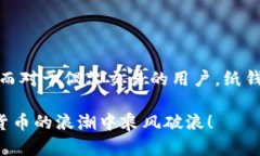 biao虚拟货币钱包选哪个最靠谱？/bia