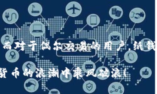 biao虚拟货币钱包选哪个最靠谱？/biao  
虚拟币钱包, 钱包选择, 加密货币安全/guanjianci  

引言：为什么选择一个靠谱的钱包如此重要？  
在如今这个数字经济快速发展的时代，虚拟货币的使用变得越来越普及。随着比特币、以太坊等加密货币的崛起，许多人开始投资和交易这些数字资产。然而，如何选择一个安全、方便又好用的钱包却成为了一个重大的挑战。多么令人振奋的时代啊！然而，也伴随着许多风险和挑战。今天，我们就来讨论一下，虚拟币中哪种钱包最好用，让您的数字资产安全无忧。  

虚拟货币钱包的类型  
在选择虚拟货币钱包之前，了解不同类型的钱包是非常重要的。一般来说，虚拟货币钱包可以分为以下几种类型：  
ul  
  listrong热钱包：/strong热钱包是与互联网连接的钱包，适合进行频繁交易。用户可以通过电脑或手机应用随时访问自己的账户。虽然热钱包方便，但由于其始终连接网络，安全性相对较低。/li  
  listrong冷钱包：/strong冷钱包是将虚拟货币离线存储的钱包，通常以硬件设备的形式存在。冷钱包提供了更高的安全性，适合长期存储大量虚拟货币，但其操作相对复杂，不适合频繁交易的用户。/li  
  listrong纸钱包：/strong纸钱包是一种将私钥和公钥打印在纸上的存储方式。尽管安全性高，不易受到黑客攻击，但如果纸张意外损坏或丢失，资产将无法恢复。/li  
/ul  

热钱包推荐：便捷性与安全性的平衡  
如果您是刚刚入门或频繁进行交易的用户，热钱包是一个不错的选择。市面上有很多热钱包应用，比如Coinbase、Exodus和Trust Wallet，这些钱包都有各自的优点。我们来详细看看：  
ul  
  listrongCoinbase：/strong作为全球最大的加密货币交易所之一，Coinbase的钱包不仅界面友好，而且安全性也相对较高。它支持多种虚拟货币，并且有多种安全措施，如双重身份验证和保险保障用户资金安全。多么让人放心啊！/li  
  listrongExodus：/strongExodus是一款桌面和移动端钱包，用户可以很方便地在不同货币之间进行交易。它的用户界面设计精美，而且支持多种加密货币。对初学者非常友好，可以快速上手。/li  
  listrongTrust Wallet：/strong这是由Binance推出的官方钱包，支持多种加密货币，并且内置了一个去中心化交易所，用户可以直接在钱包内进行交易，操作简便。/li  
/ul  

冷钱包推荐：安全性至上  
如果您是希望长期保存数字资产的用户，冷钱包则是最佳选择。以下是一些受欢迎的冷钱包推荐：  
ul  
  listrongLedger Nano S：/strong这是市场上最受欢迎的硬件钱包之一，支持多种加密货币。Ledger Nano S提供了高度的安全性，私钥在设备内部生成并永远不会暴露于互联网之中，非常适合长期保存资产。/li  
  listrongTrezor：/strongTrezor是另一款知名的硬件钱包，一样支持多种加密货币。它的用户界面，安全性同样相当高。Trezor也提供了种子短语备份功能，确保您即使损坏设备也能找回资产。/li  
/ul  

纸钱包：另类选择  
虽然纸钱包在使用上不如热钱包和冷钱包方便，但它的安全性极高，尤其适合那些不常使用加密货币的用户。创建纸钱包的过程相对简单，您可以通过一些在线生成器创建属于自己的纸钱包。不过，请务必注意，在公共网络环境下生成纸钱包是极其危险的，建议您在安全的离线环境中进行。  

钱包选择时的安全性考虑  
不论您选择热钱包还是冷钱包，安全性应该始终放在首位。以下是一些安全性的注意事项：  
ul  
  listrong双重身份验证：/strong选择支持双重身份验证的钱包，增加额外的安全防护层。/li  
  listrong备份私钥：/strong确保您有妥善保存私钥和备份种子短语的习惯。毫无疑问，私钥是一切的钥匙，丢失了将无法找回资产！/li  
  listrong持续更新：/strong及时更新您的钱包软件，避免因漏洞而受到攻击。/li  
/ul  

总结：选择最适合您的钱包  
每个人的需求不同，选择最适合您自己的钱包至关重要。如果您是准备进行频繁交易的用户，热钱包可能是最佳选择；如果您计划长期持有，冷钱包无疑是更好的选择。而对于偶尔交易的用户，纸钱包也可以作为一种安全的存储方式。无论如何，确保您的资产安全应该是选择钱包时的首要任务。多么令人自豪的财富啊，值得我们好好保管！  

虚拟货币的未来充满希望，无论您选择哪种钱包，关键是要了解它们的功能与风险，才能更好地管理自己的资产。希望以上的信息能帮助您做出明智的选择，并在数字货币的浪潮中乘风破浪！  