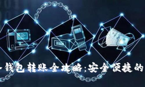 虚拟币冷钱包转账全攻略：安全便捷的资金移动