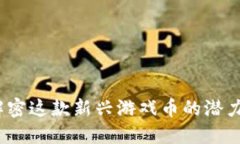 波币：解密这款新兴游戏币的潜力与魅