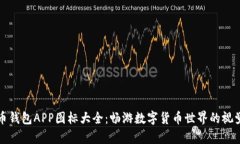 虚拟币钱包APP图标大全：畅游数字货币