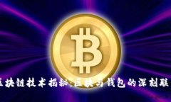区块链技术揭秘：区块与钱包的深刻联