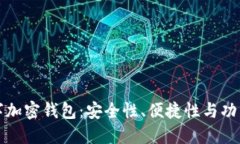 选择最佳数字加密钱包：安全性、便捷