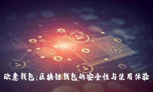 欧意钱包：区块链钱包的安全性与使用体验